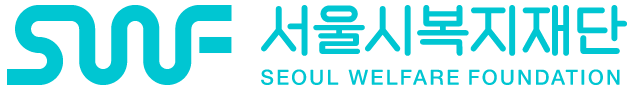 서울시복지재단 SEOUL WELFARE FOUNDATION